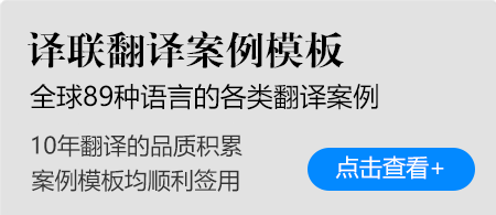 译联翻译案例