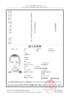波兰护照翻译成中文案例内容展示