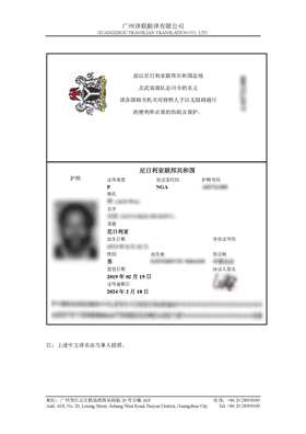 尼日利亚护照翻译成中文的模板案例展示图片