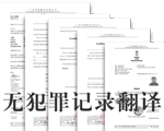 无犯罪证明翻译