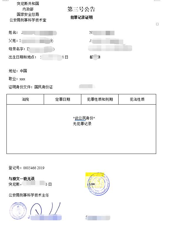 国外无犯罪记录翻译成中文模板图片