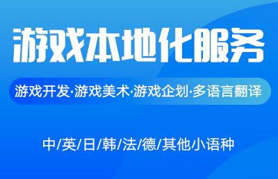 游戏翻译公司图片