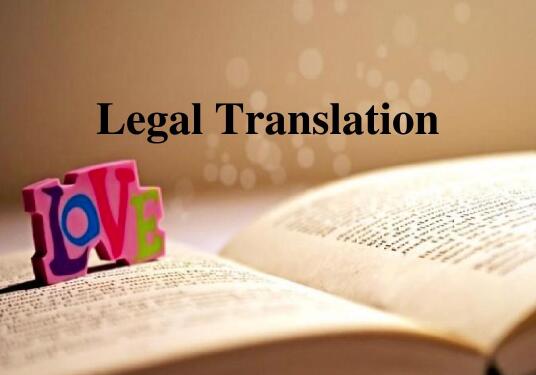 法律翻译图片
