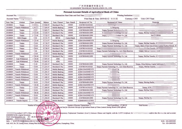 银行流水翻译图片