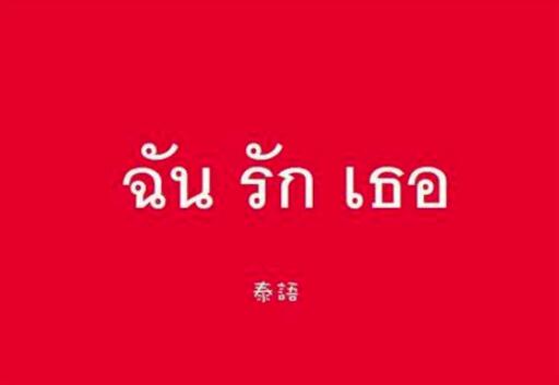 泰语翻译图片