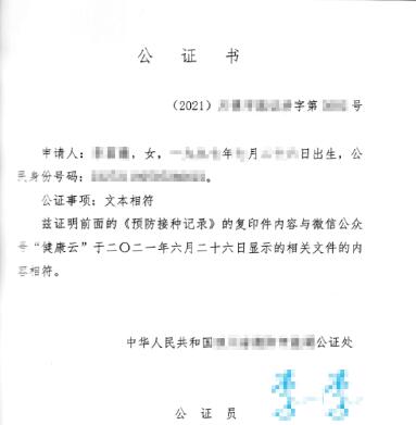 新冠疫苗接种证明翻译公证书