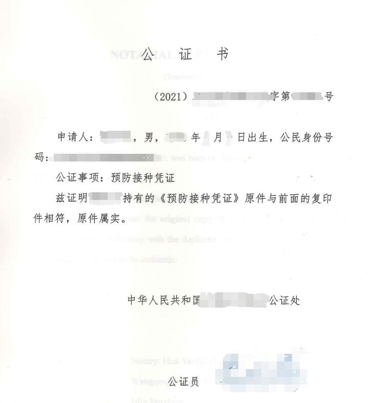 新冠疫苗接种公证书